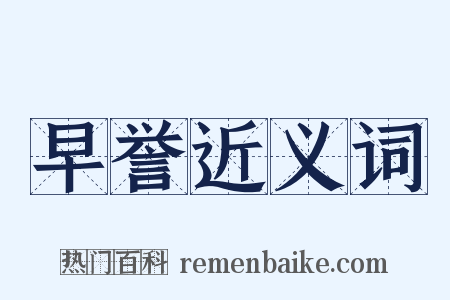 早誉近义词是什么意思的图片